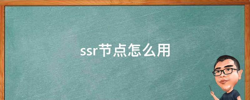 ssr加速器有什么功能?ssr节点怎么用? 第1张