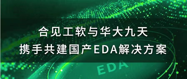 合见工软与华大九天携手共建国产EDA数模混合信号设计与仿真解决方案 第1张