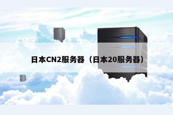 日本CN2服务器（日本20服务器） 第1张