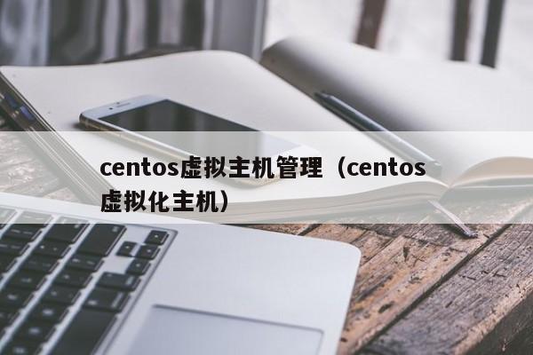 centos虚拟主机管理（centos 虚拟化主机） 第1张