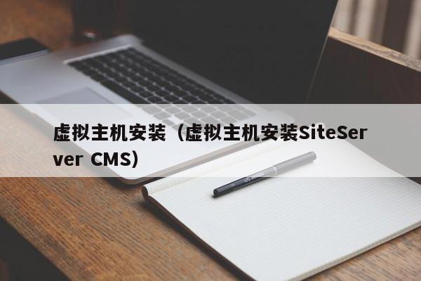 虚拟主机安装（虚拟主机安装SiteServer CMS） 第1张