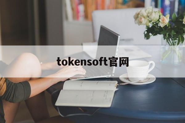 tokensoft官网_tokenim官网下载最新版本 第1张