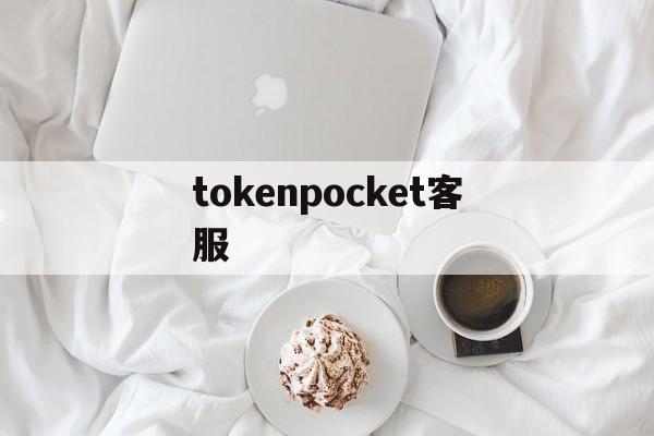 tokenpocket客服_tokenpocket 客服 第1张