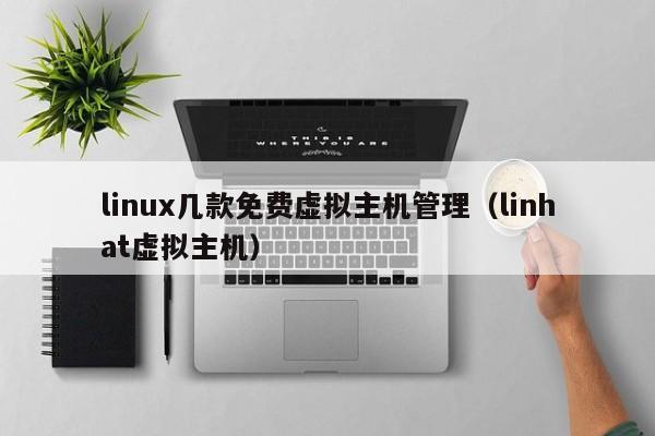 linux几款免费虚拟主机管理（linhat虚拟主机） 第1张