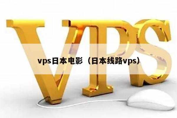 vps日本电影（日本线路vps） 第1张