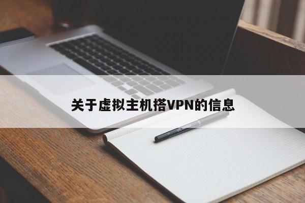 关于虚拟主机搭VPN的信息 第1张
