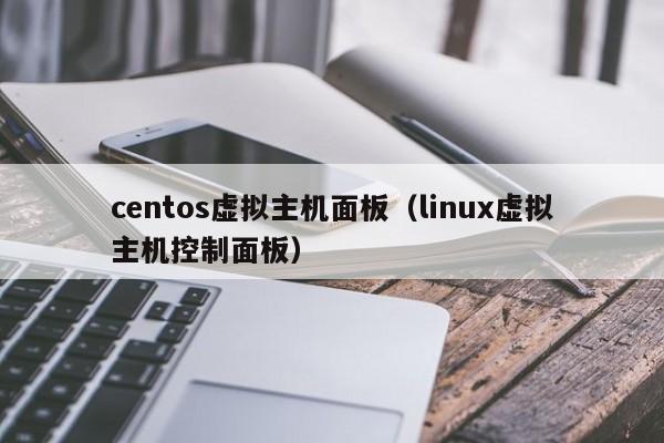 centos虚拟主机面板（linux虚拟主机控制面板） 第1张