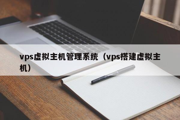 vps虚拟主机管理系统（vps搭建虚拟主机） 第1张