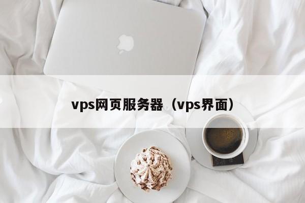 vps网页服务器（vps界面） 第1张